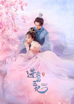 51暗网《进击的王妃》免费在线观看