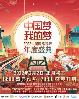 51本色《中国梦 我的梦——2022中国网络视听年度盛典》免费在线观看