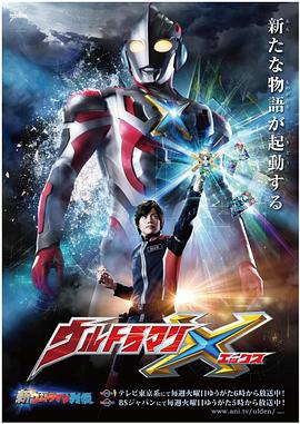 51热门黑料《艾克斯奥特曼 ウルトラマンX》免费在线观看