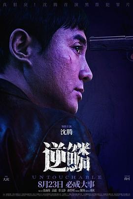 51本色《逆鳞》免费在线观看
