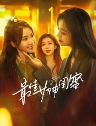 51本色《最佳女神闺蜜》免费在线观看