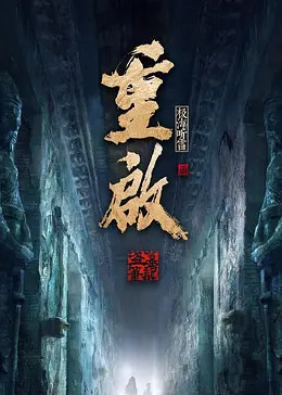 51热门黑料《重启之极海听雷 第二季》免费在线观看