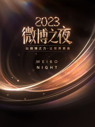 51本色《微博之夜 2023》免费在线观看