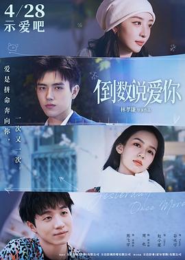 51热门黑料《倒数说爱你》免费在线观看