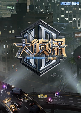 51本色《大侦探对撞季》免费在线观看