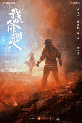 51暗网《我的人间烟火》免费在线观看