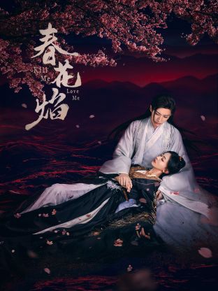 51本色《春花焰》免费在线观看