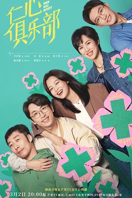 51本色《仁心俱乐部》免费在线观看