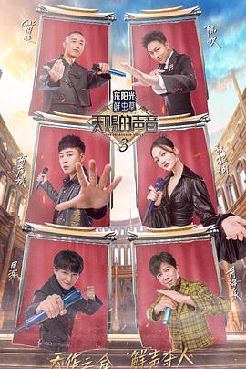 51本色《天赐的声音第三季》免费在线观看