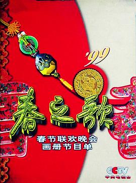51本色《1999年中央电视台春节联欢晚会》免费在线观看