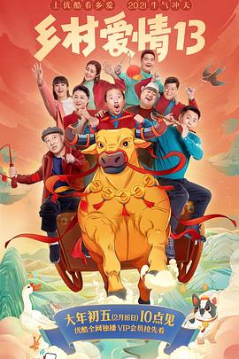51暗网《乡村爱情13》免费在线观看