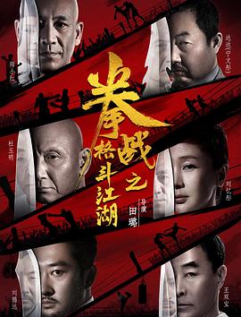 51暗网《拳战之格斗江湖》免费在线观看