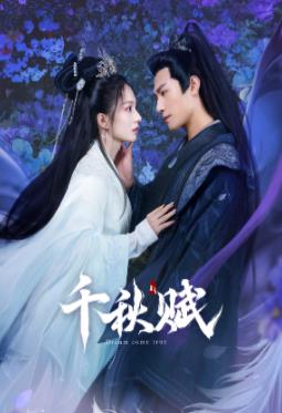 51热门黑料《千秋赋》免费在线观看