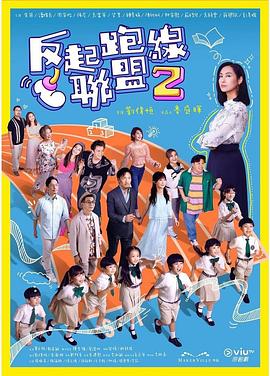 51热门黑料《反起跑线联盟2 反起跑線聯盟2》免费在线观看