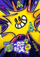 51热门黑料《一见你就笑》免费在线观看