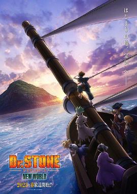 51本色《石纪元 第三季 Dr.STONE NEW WORLD》免费在线观看