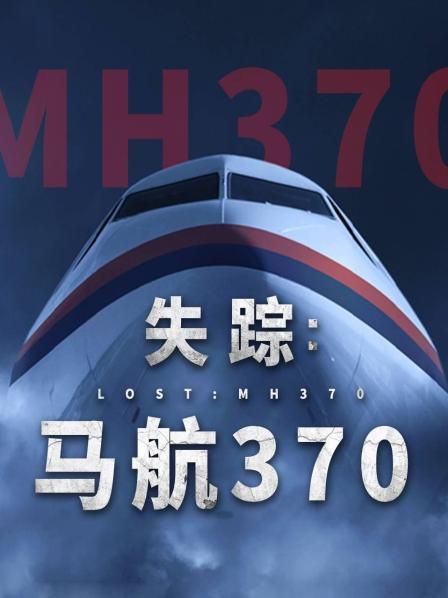 51暗网《失踪：马航370》免费在线观看