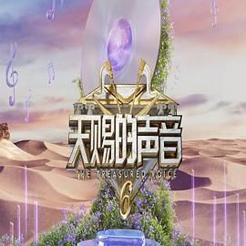 51热门黑料《天赐的声音 第六季》免费在线观看