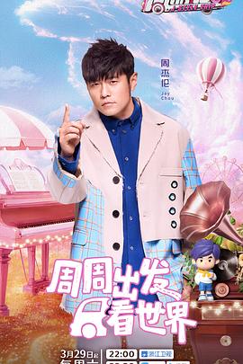 51本色《周游记第三季》免费在线观看