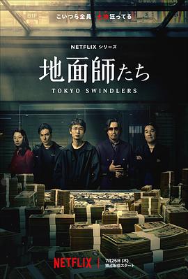 51热门黑料《地面师》免费在线观看