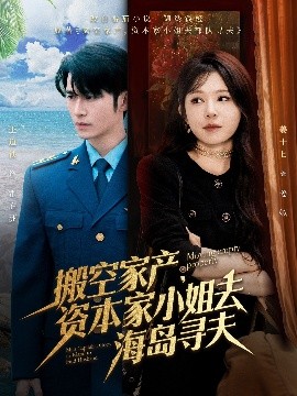 51本色《搬空家产,资本家小姐去海岛寻夫》免费在线观看