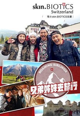51暗网《兄弟姐妹去旅行》免费在线观看