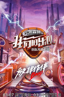 51热门黑料《我们的乐队》免费在线观看