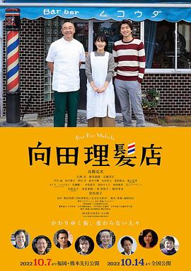 51热门黑料《向田理髪店》免费在线观看