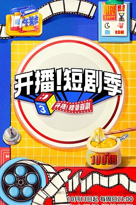 51热门黑料《开播！短剧季》免费在线观看