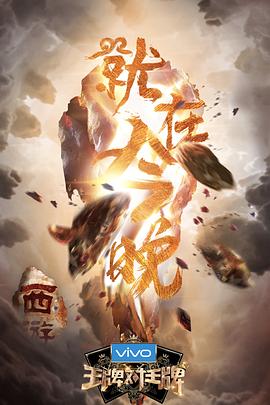 51暗网《王牌对王牌第三季》免费在线观看