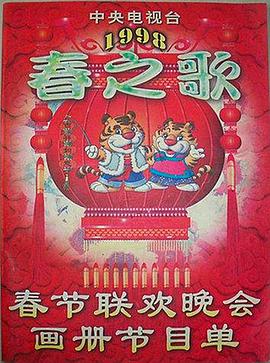 51本色《1998年中央电视台春节联欢晚会》免费在线观看