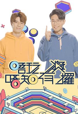 51本色《唔玩唔知有奖攞》免费在线观看