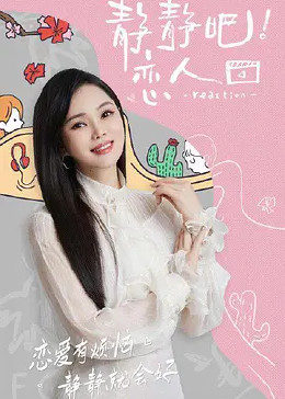 51本色《静静吧！恋人》免费在线观看