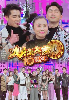 51热门黑料《娛樂大家10點半》免费在线观看