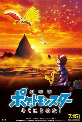 51本色《精灵宝可梦:就决定是你了 劇場版ポケットモンスター キミにきめた!》免费在线观看
