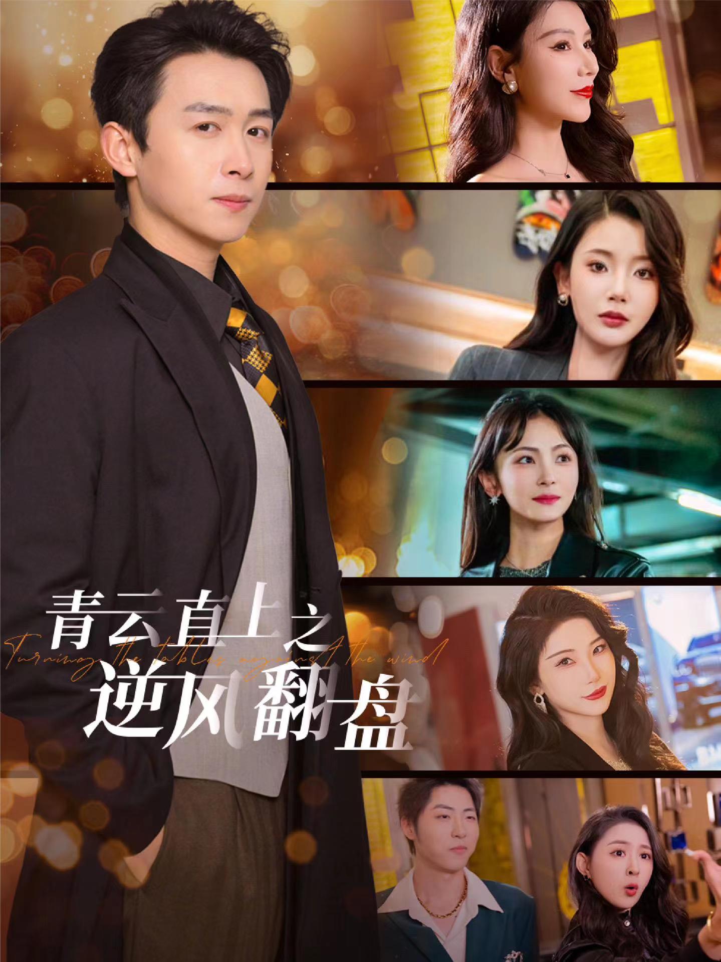 51热门黑料《青云直上之逆风翻盘》免费在线观看