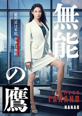 51热门黑料《无能之鹰》免费在线观看