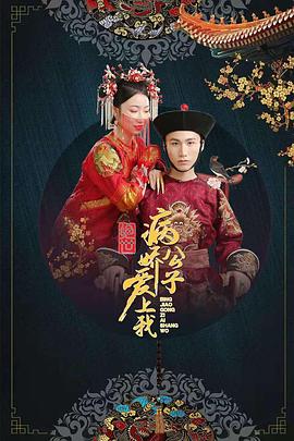 51本色《绝世：病娇公子爱上我》免费在线观看