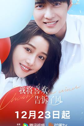 51本色《我将喜欢告诉了风》免费在线观看