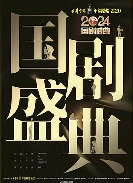 51本色《2024国剧盛典》免费在线观看