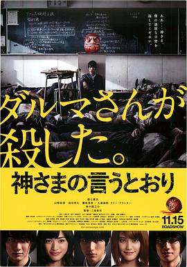 51本色《要听神明的话 神さまの言うとおり》免费在线观看
