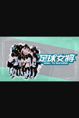 51本色《足球女将》免费在线观看