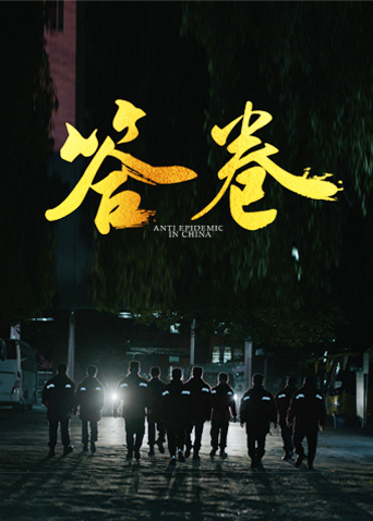 51暗网《答卷——援鄂医疗队员抗疫访谈录》免费在线观看