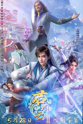 51暗网《君有云第二季》免费在线观看