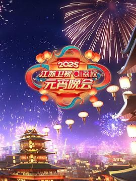 51热门黑料《2025江苏卫视ai荔枝元宵晚会》免费在线观看