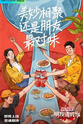 51热门黑料《朋友请吃饭》免费在线观看