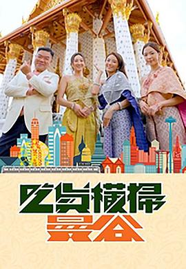 51热门黑料《吃货横扫曼谷》免费在线观看