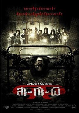 51热门黑料《Ghost Game之生还者[电影解说]》免费在线观看