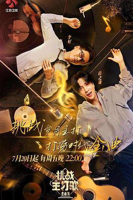 51热门黑料《金曲捞之挑战主打歌》免费在线观看