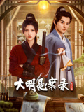 51热门黑料《大明悬案录之隐翅篇》免费在线观看